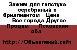 Зажим для галстука серебряный с бриллиантом › Цена ­ 4 500 - Все города Другое » Продам   . Псковская обл.